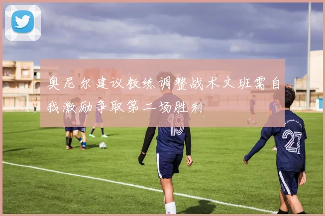 奥尼尔建议教练调整战术文班需自我激励争取第二场胜利