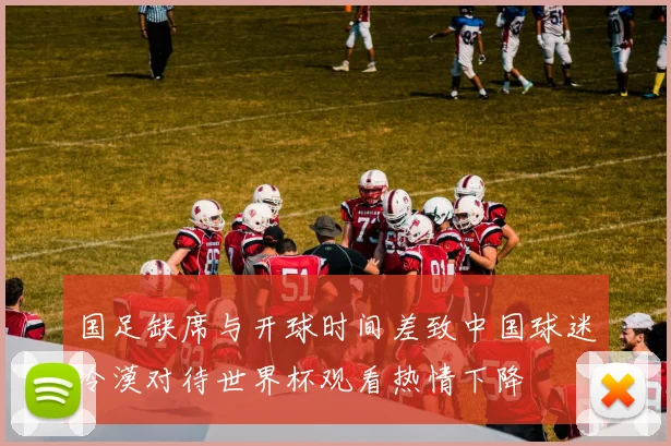 国足缺席与开球时间差致中国球迷冷漠对待世界杯观看热情下降