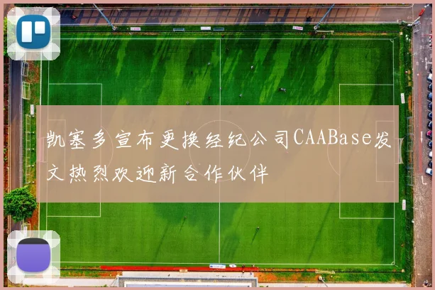 凯塞多宣布更换经纪公司CAABase发文热烈欢迎新合作伙伴