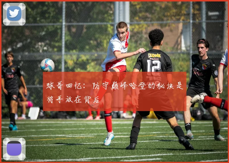 球哥回忆：防守巅峰哈登的秘诀是将手放在背后
