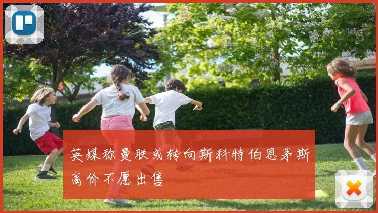 英媒称曼联或转向斯科特伯恩茅斯高价不愿出售