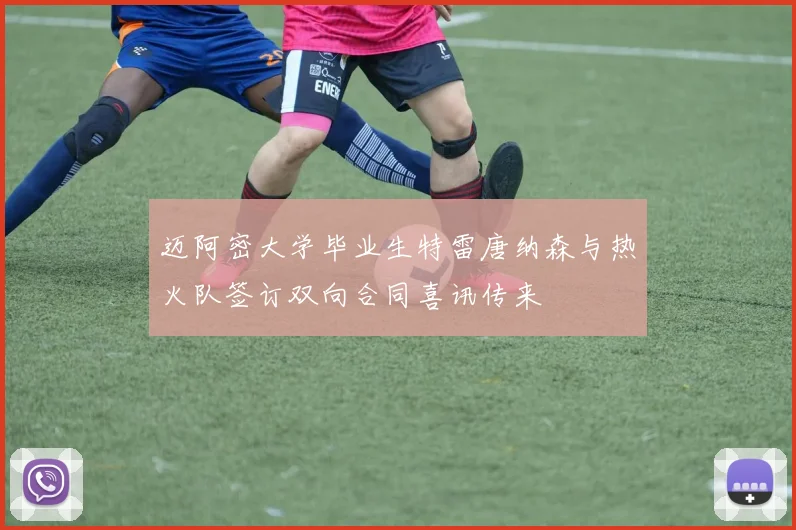 迈阿密大学毕业生特雷唐纳森与热火队签订双向合同喜讯传来