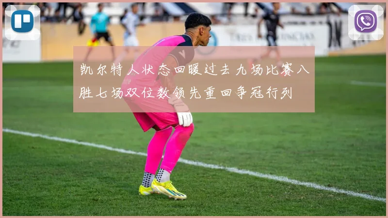 凯尔特人状态回暖过去九场比赛八胜七场双位数领先重回争冠行列