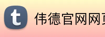 伟德官网网页版 logo